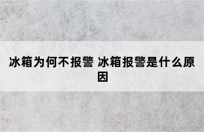 冰箱为何不报警 冰箱报警是什么原因